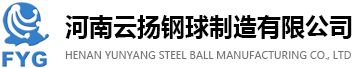 河南云扬钢球制造有限公司