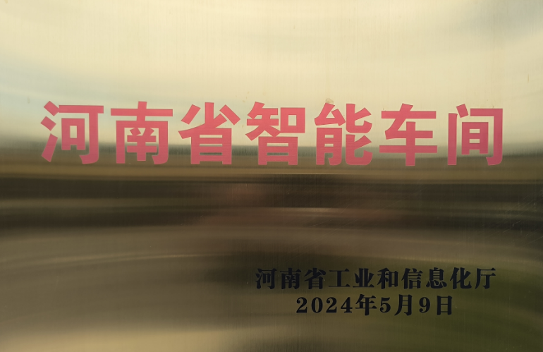 河南省智能车间
