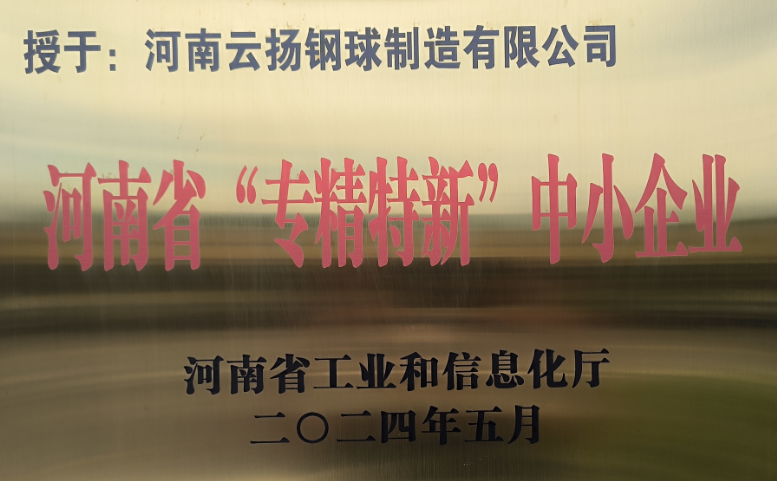 河南“专精特新”中小企业