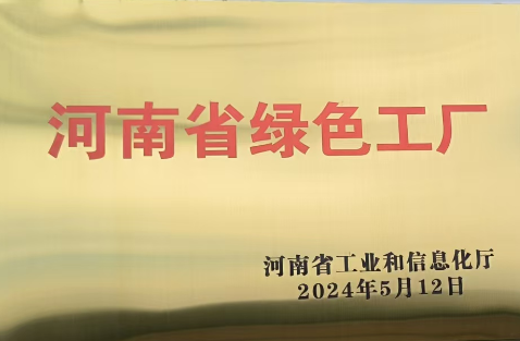 河南省绿色工厂
