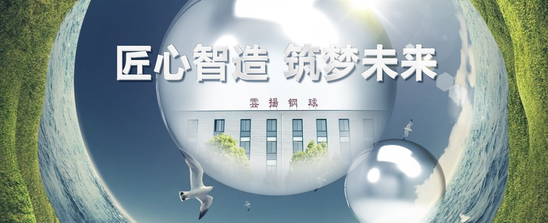匠心智造，筑梦未来