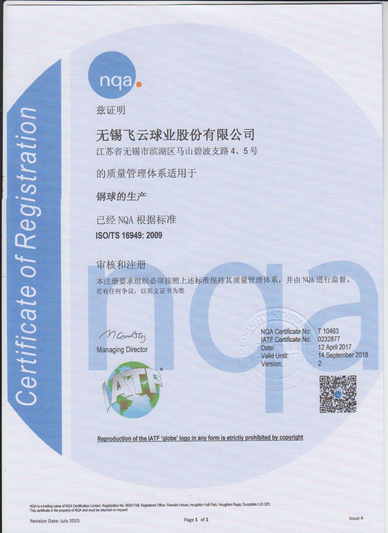 TS16949质量管理体系认证证书 